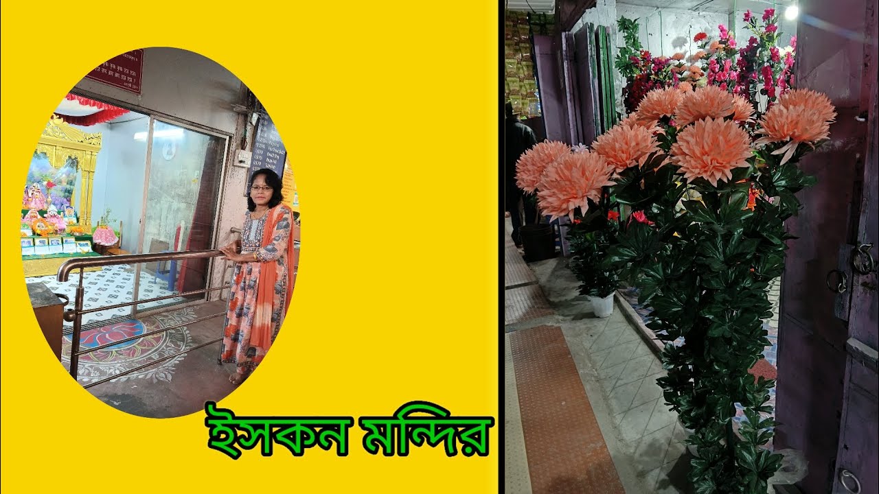 আজকে আমি আমাদের এখানে ইসকন মন্দিরে গিয়াছি দর্শন করতে 