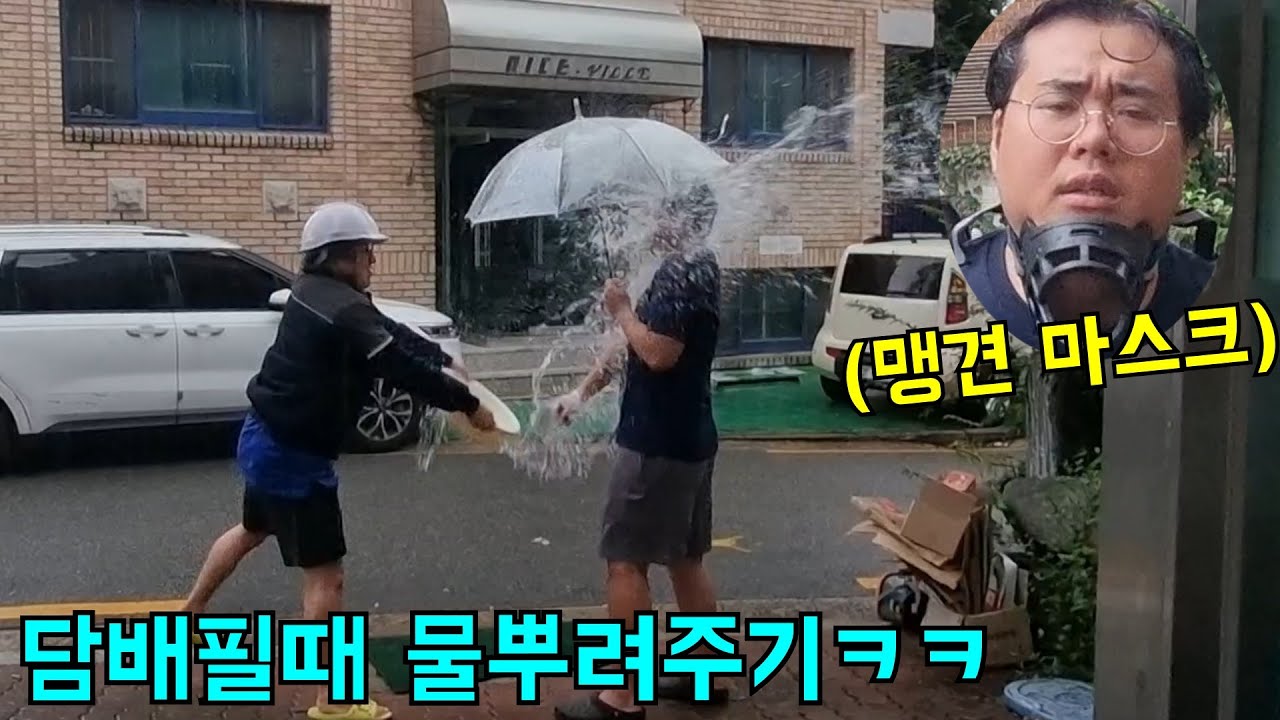 담배피는형 물뿌리고 맹견마스크 씌워서 금연시키기ㅋㅋㅋ