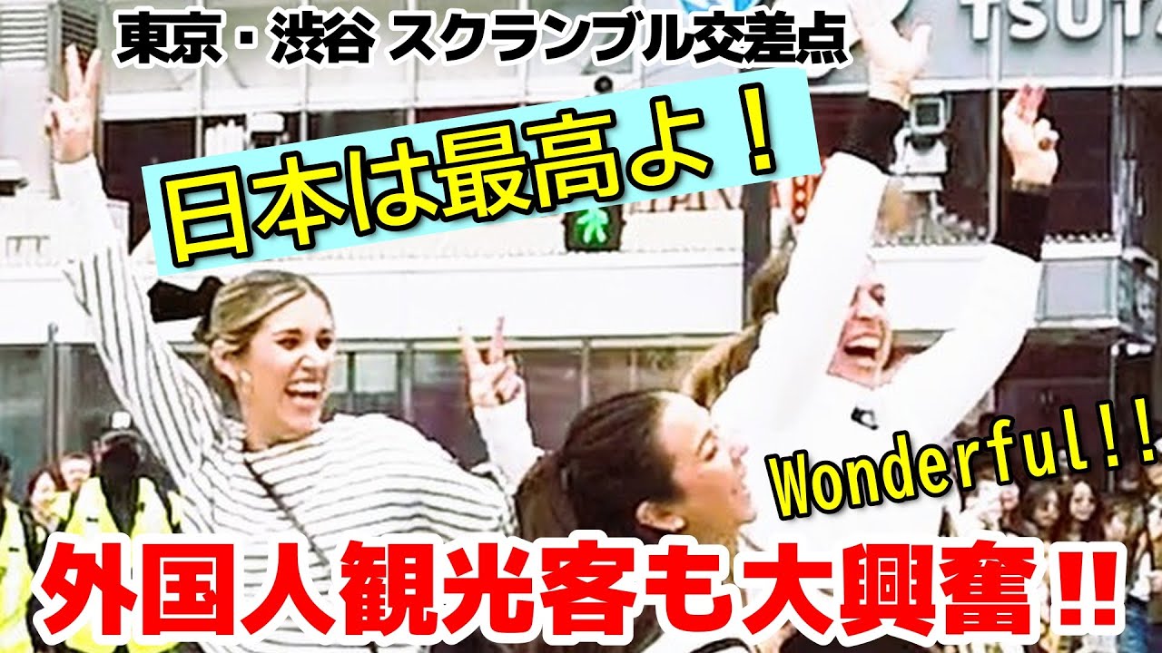 😮東京は毎日がお祭りなの！？外国人観光客が渋谷のスクランブル交差点で大盛り上がり‼　スゴイ！これがニッポンの首都・東京！　渋谷のスクランブル交差点を楽しむ外国人観光客【東京】【渋谷】【外国人観光客】