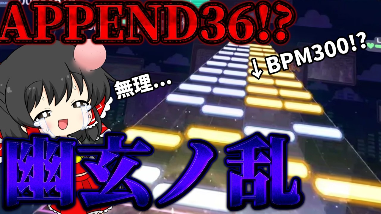 【プロセカ×太鼓の達人】基本BPM300のAPPEND36ってもう字面の時点で終わってるじゃないですか。幽玄ノ乱を初見プレイしました。【ゆっくり実況】