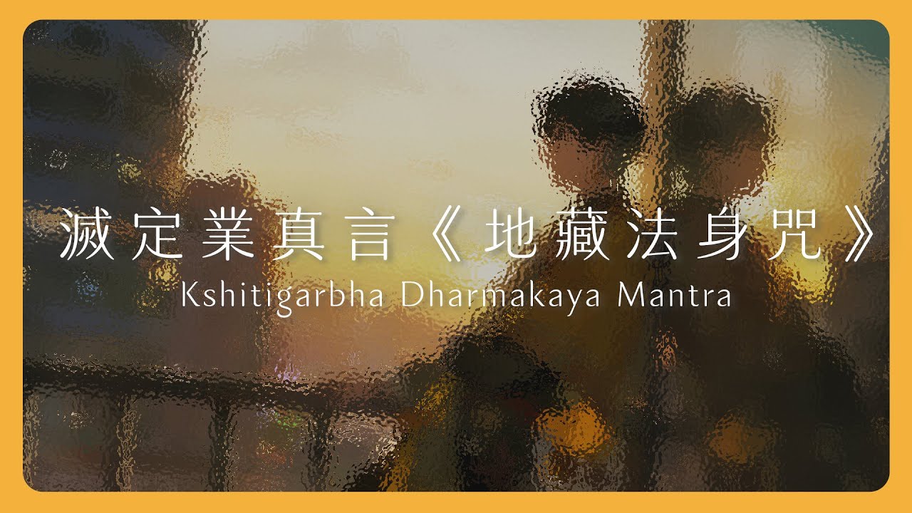 滅定業真言《地藏法身咒》｜一鍵清除罪業，回歸本來清淨｜Kshitigarbha Dharmakaya Mantra｜Mantra Lab