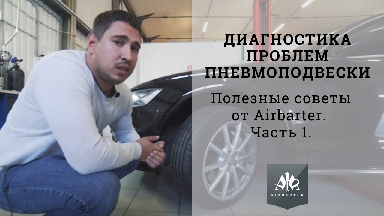 Самостоятельная диагностика проблем пневмоподвески. Полезные советы от Airbarter. Часть 1.