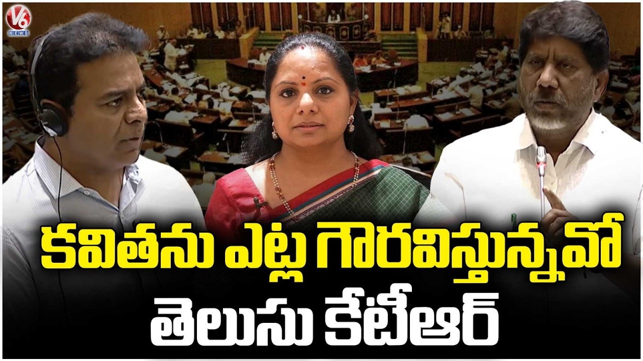 Dy CM Bhatti Vikramarka Fires On KTR : I Know How You Respect Kavitha | V6 News