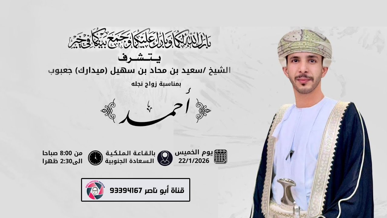 عرس / احمد بن سعيد محاد سهيل ( ميدارك ) جعبوب ٢٢ / ٠١ / ٢٠٢٦م