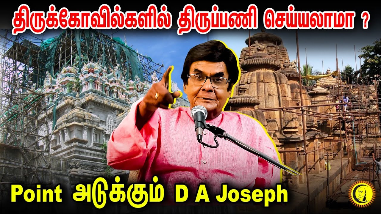 திருக்கோவில்களில் திருப்பணி செய்யலாமா ? Point அடுக்கும் D A Joseph | சாவை வென்ற சனாதனம்