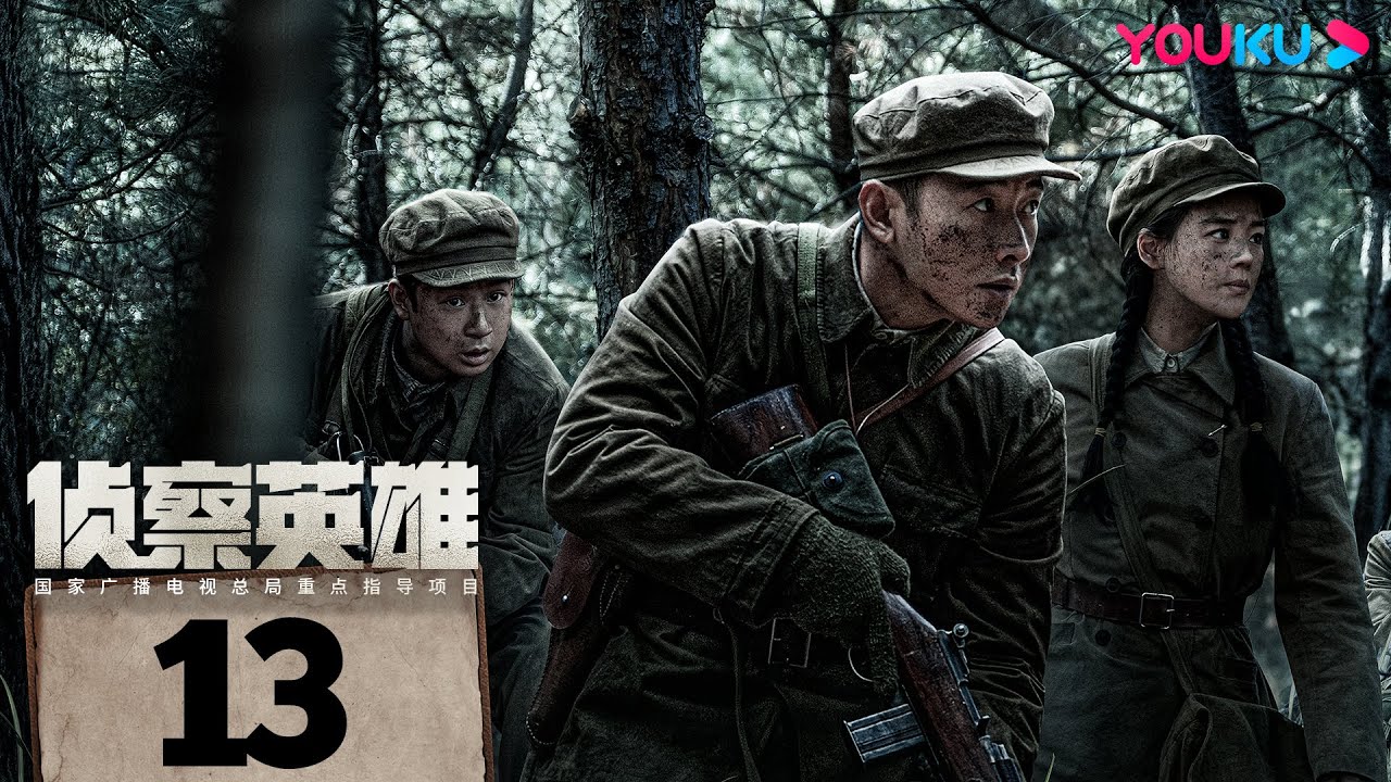 ENGSUB【侦察英雄 Scout Hero】EP13 | 看罗晋马思纯携手，为和平而战！| 罗晋/马思纯/黄澄澄/曹璐 | 历史 战争 | 优酷 YOUKU