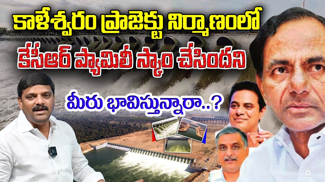 Kaleshwaram Project Scam Allegations on KCR Family | High Court Hearing Update