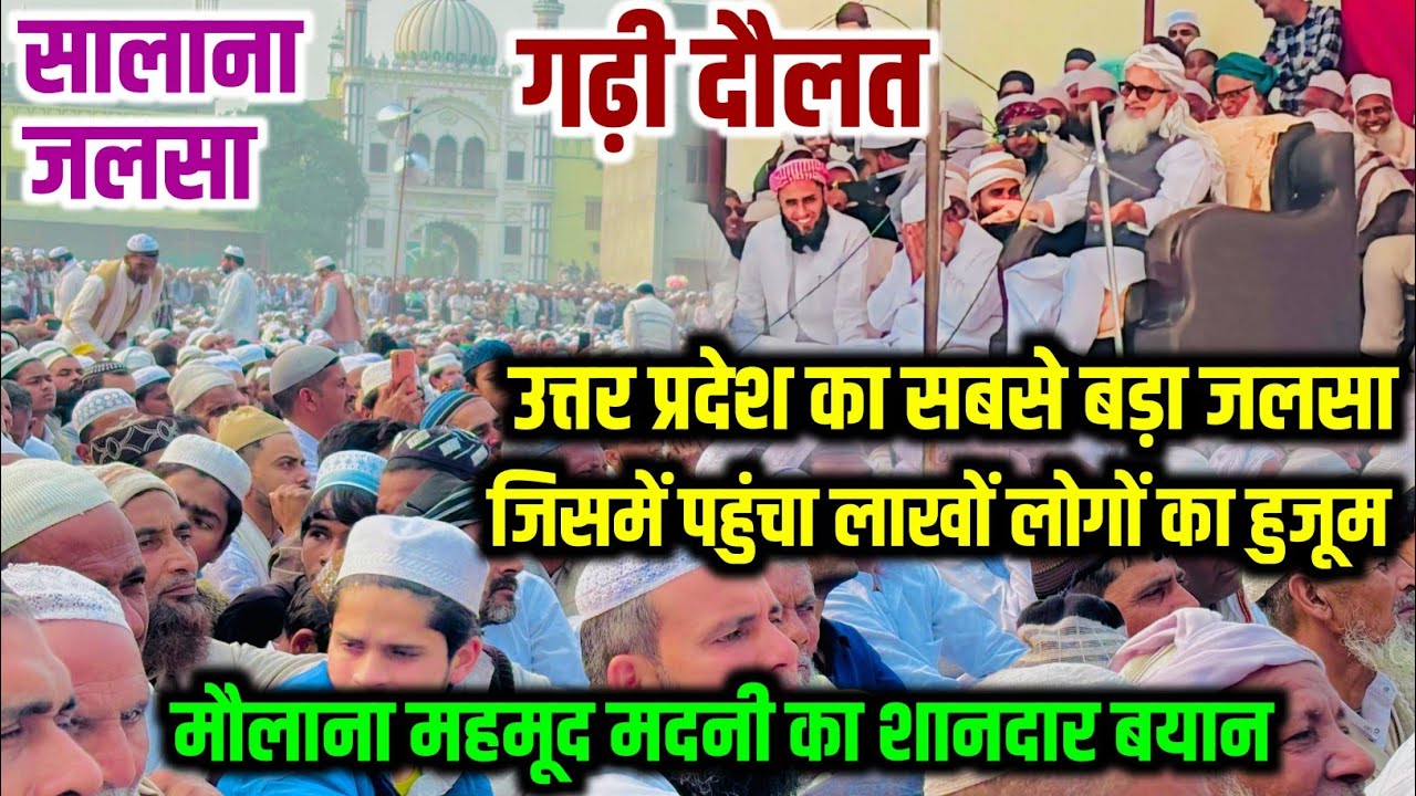 मौलाना महमूद मदनी का बयान सालाना जलसा जामिया बदरुल उलूम गढ़ी दौलत | Mahmood Madani New Bayan