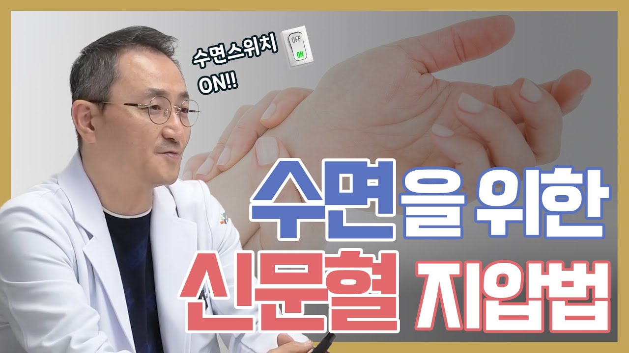 면역력을 높이기 위한 잠을 잘 자는 3가지, 잠을 해치는 3가지 방법(불면증 지압법)