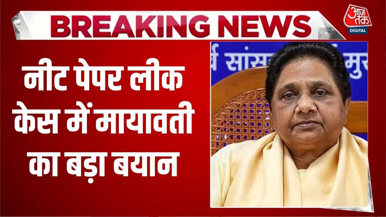 Mayawati on Paper Leak News: नीट पेपर लीक केस में मायावती का बड़ा बयान  | Top News | Aaj Tak