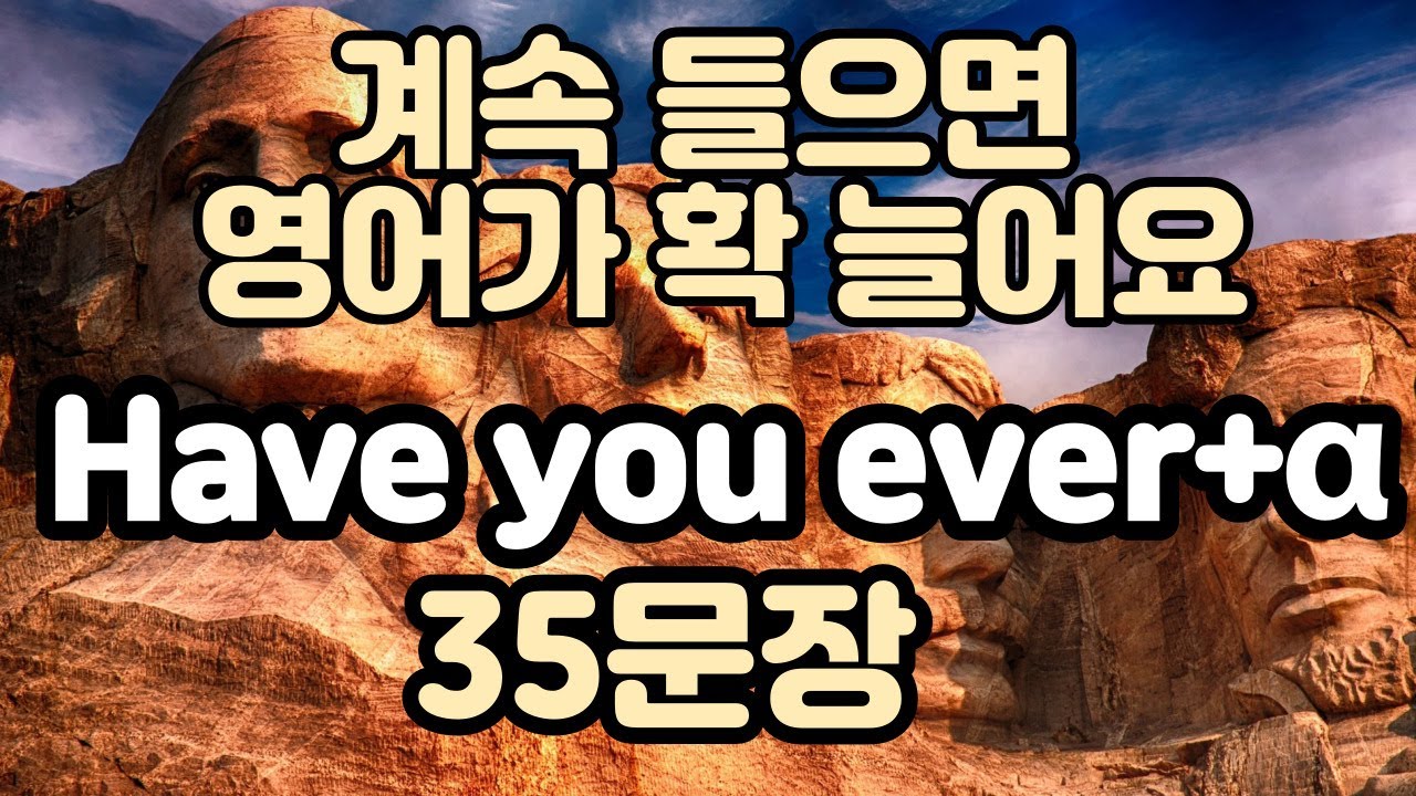 [로지스쿨]#13/미국에서 매일 쓰이는 Have you+α 35문장 Korean to English Most frequently used 패턴영어 pattern English