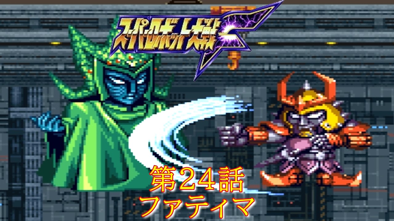 スパロボF第２４話『大将軍ガルーダの悲劇』-ミーナ・ライクリング-【ゲーム/Super Robot WarsF.srw】