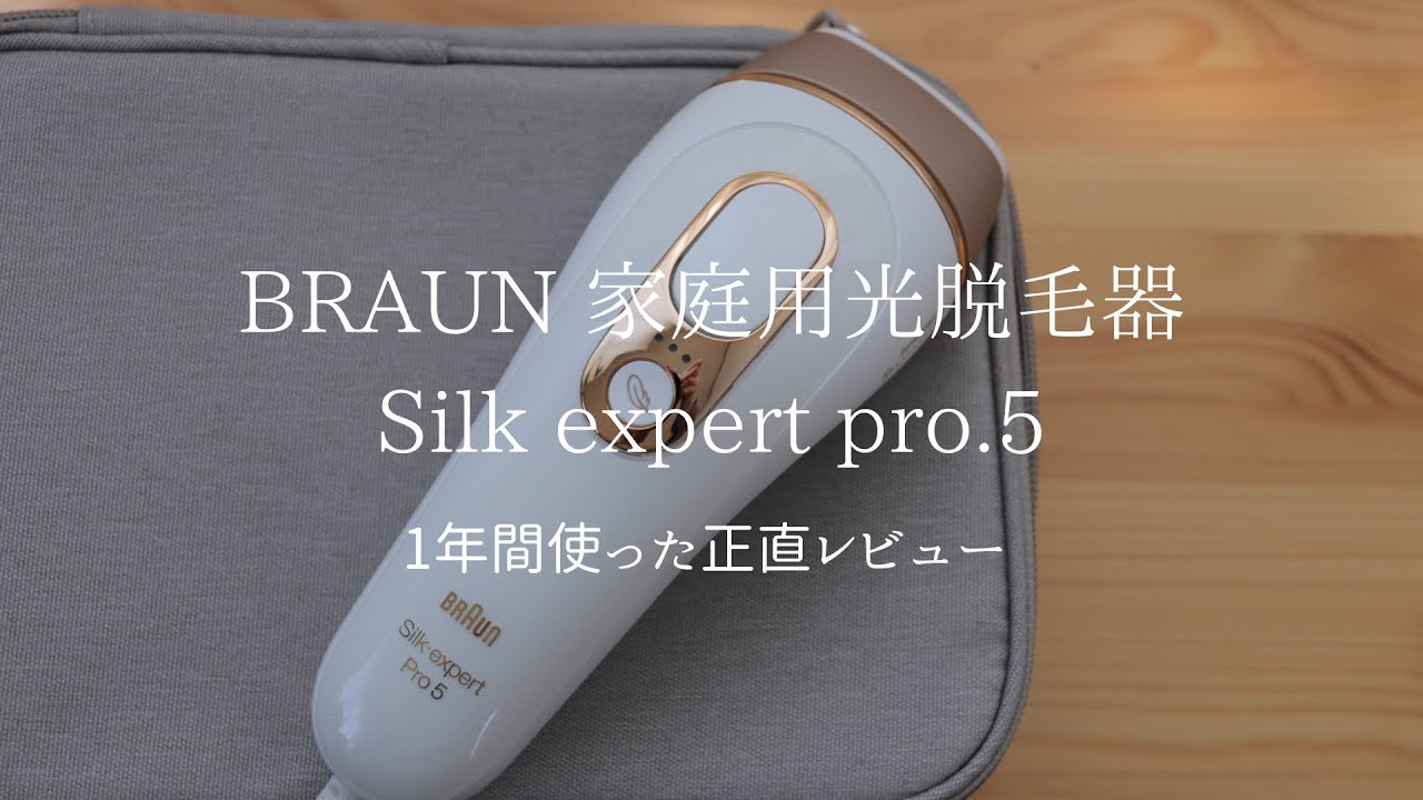 ブラウン家庭用光脱毛器を一年使った使用感！正直レビュー／脱毛器／ケノン／美容