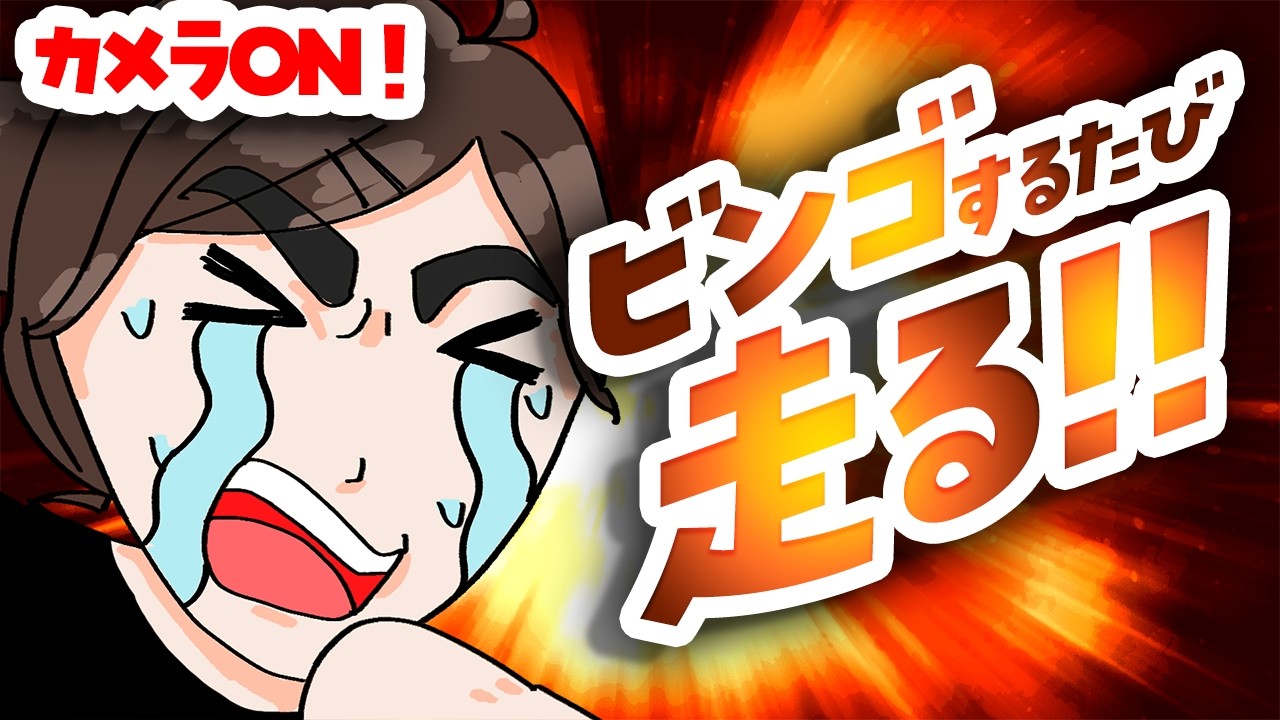 ビンゴするたび走る！限界突破するパワー系昼活はこちら〔 #香椎きなこ 〕