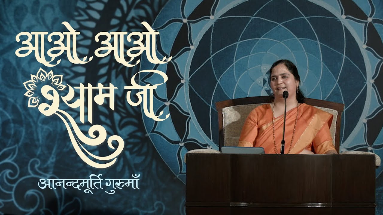 Aao Aao Shyama Ji | Krishna Bhajan | Devotional