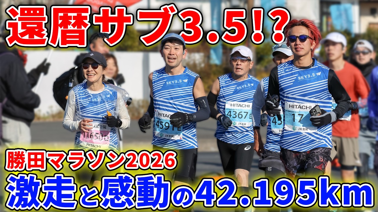 【激走】勝田マラソンをチームで挑んだらまさかの結果に！？　＃勝田マラソン2026