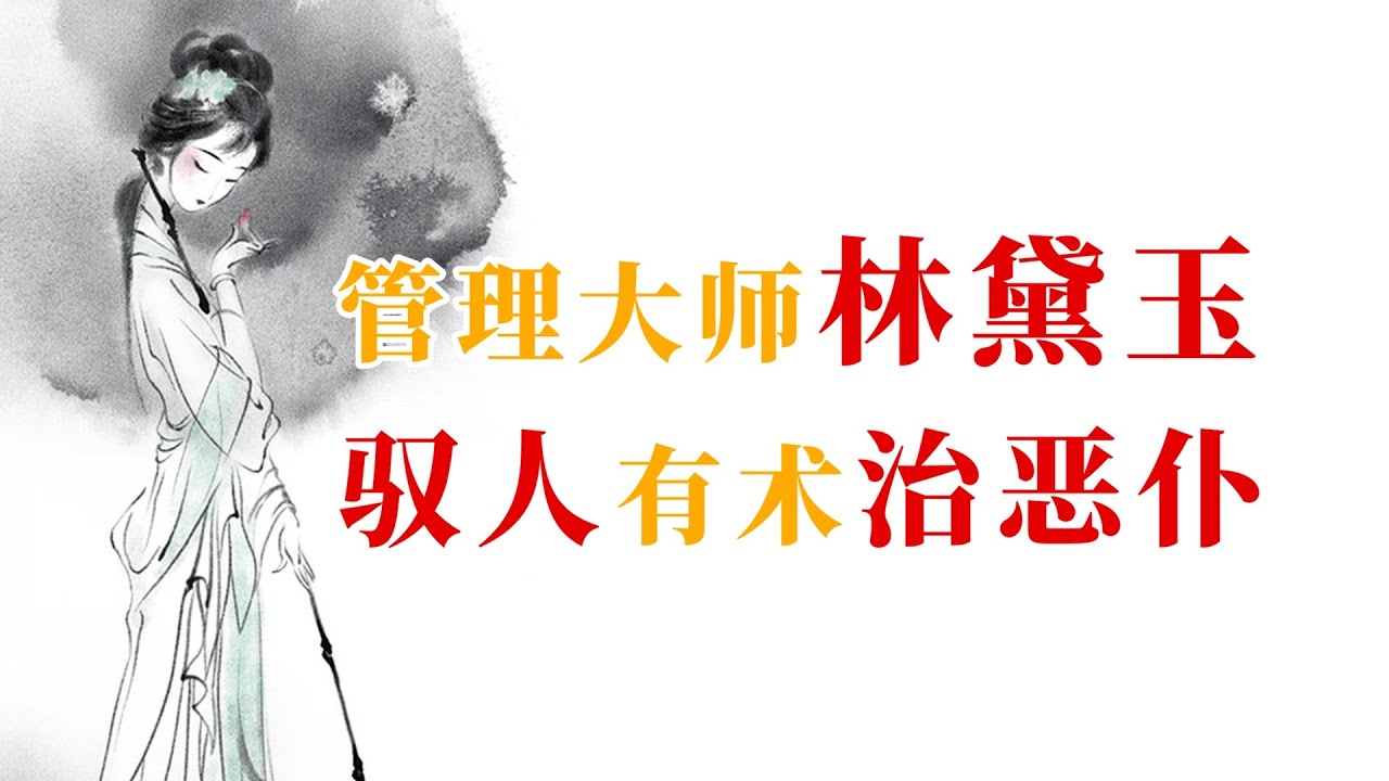 管理大师林黛玉，驭人有术治恶仆   #红楼梦 #林黛玉 #名著 #红学 #名著朗读 #中国古典文学 #文学经典 #世界名著 #清代 #曹雪芹  #管理學