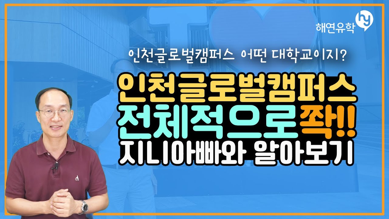 인천글로벌 캠퍼스의 개요에 대해서 한번 알아보는 시간입니다.