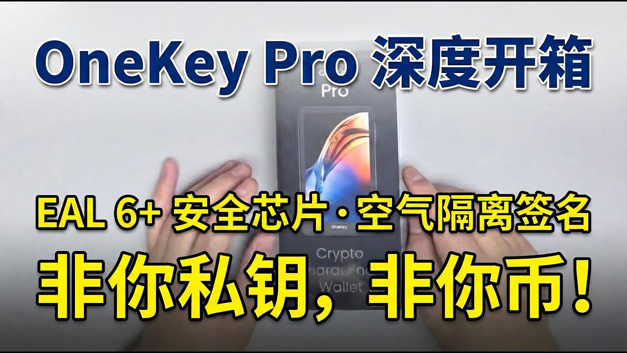 2026 最强硬件钱包？保护你的加密资产不被盗取，OneKey Pro 完整开箱与设置教程。