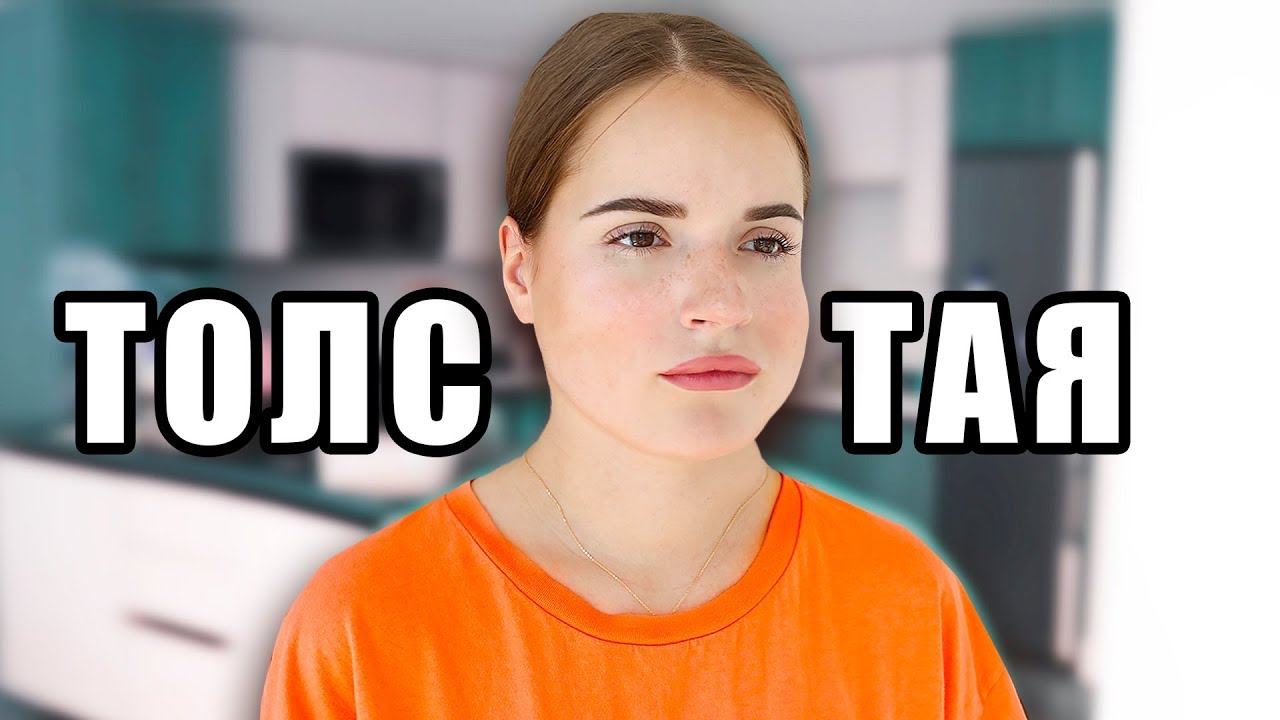 Я ЧУВСТВУЮ СЕБЯ ТОЛСТОЙ...