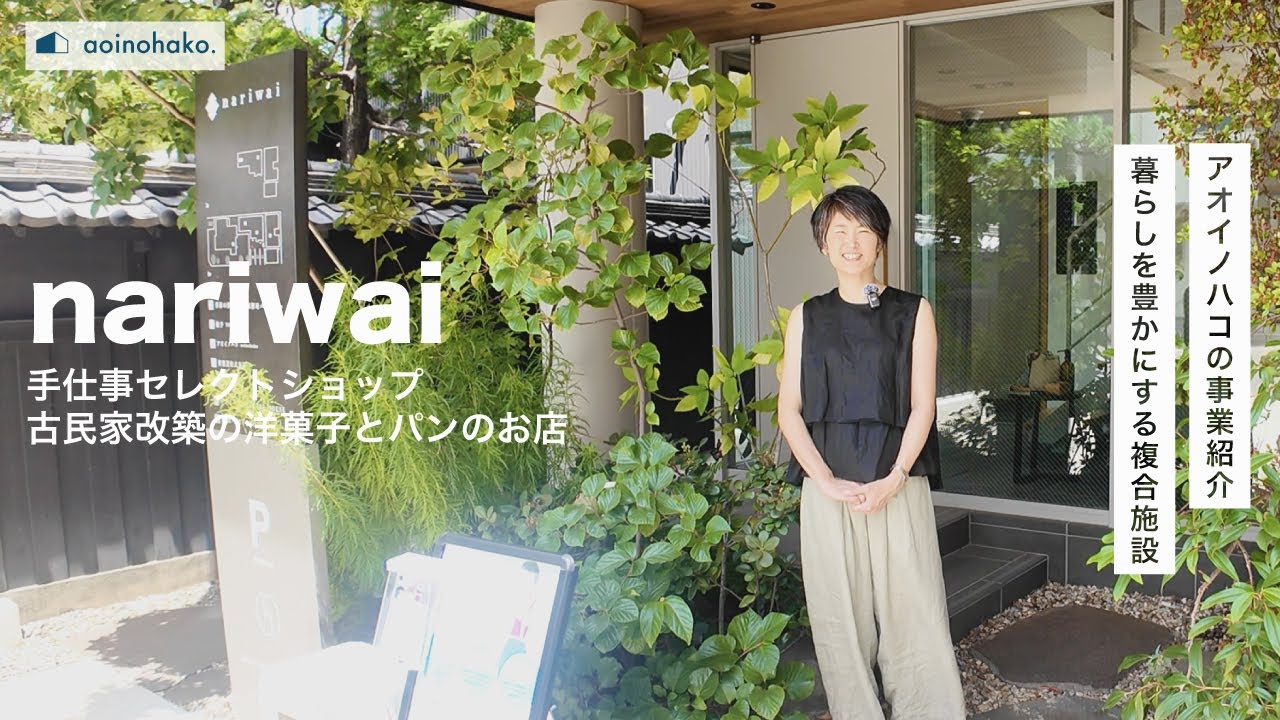 アオイノハコの事業紹介｜暮らしを彩る複合施設“nariwaiなりわい”をご紹介します。建設会社事務所×セレクトショップ×古民家改築洋菓子店が集う空間