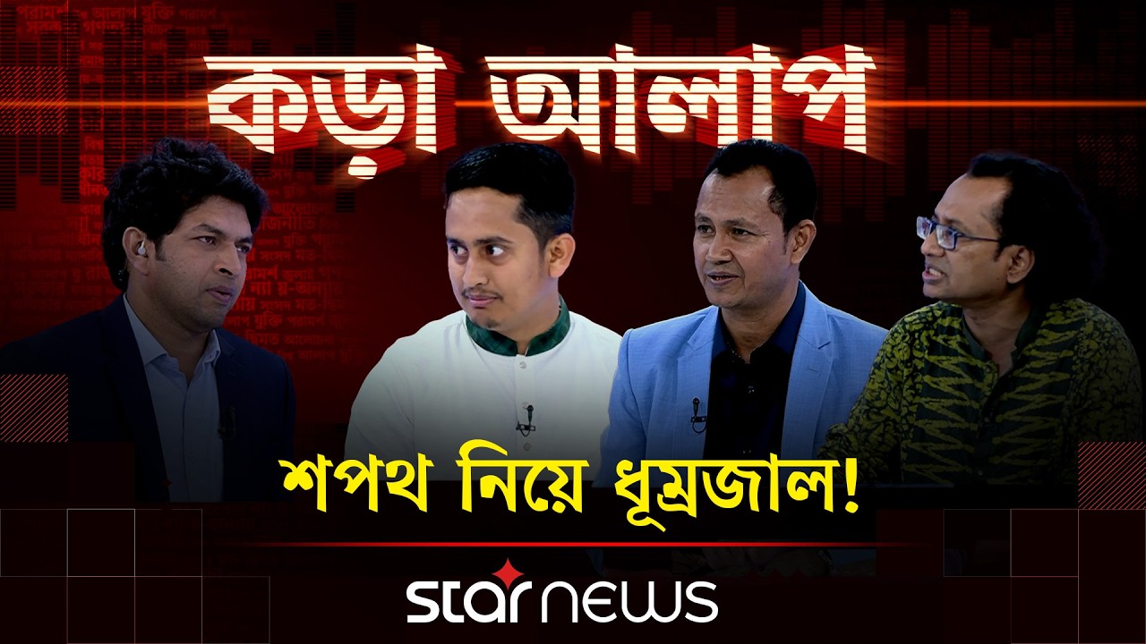 শপথ নিয়ে ধূম্রজাল! | কড়া আলাপ | Star News
