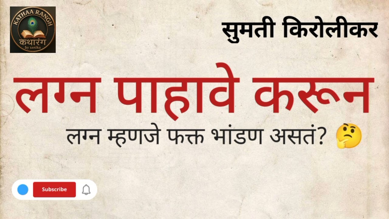 लग्न पाहावे करून | सुमती किरोळीकर #Kathaarangh कथारंग bySanika #Marathi Audio Story 