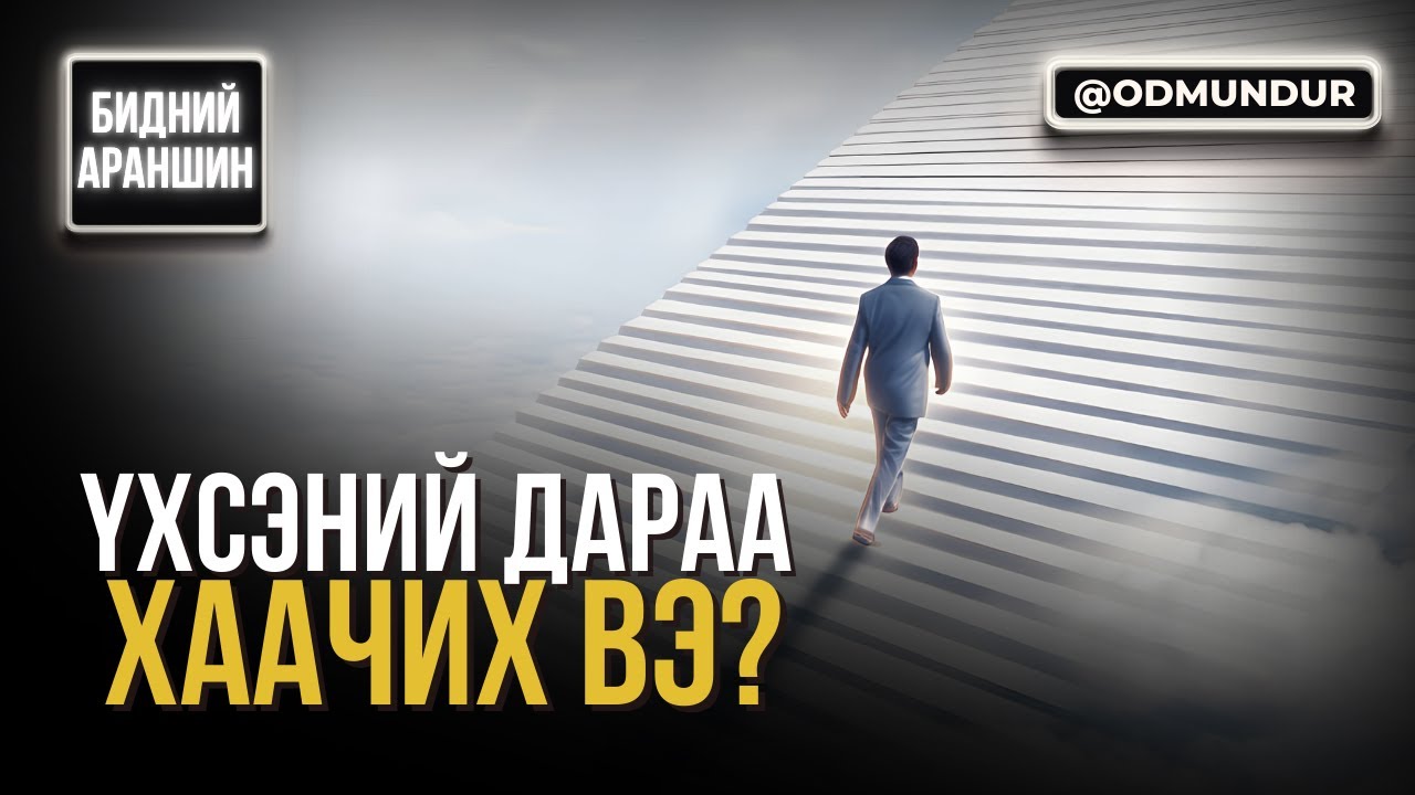 Үхсэний дараа хаачих вэ? - БИДНИЙ АРАНШИН