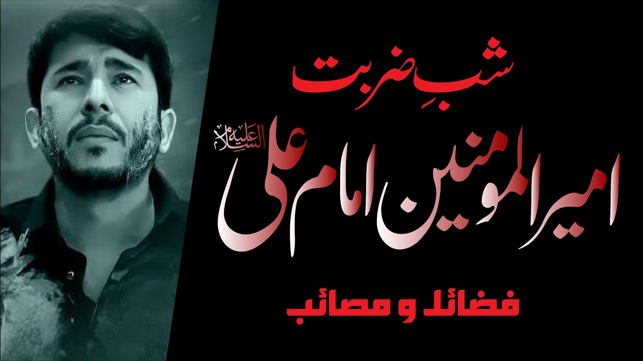 Shab e Zarbat e Ameer Al Momineen Ali (AS) | 19th Ramadan | Hassan Allahyari Urdu
