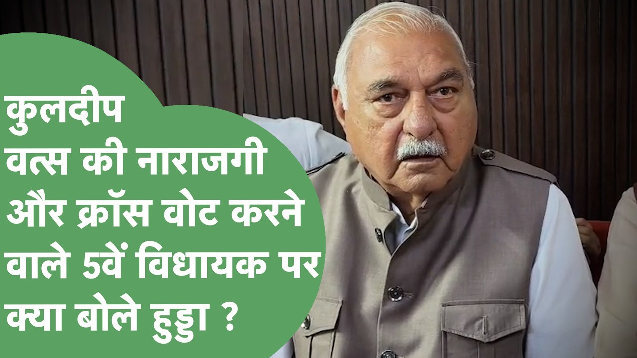 Kuldeep Vats की नाराजगी और Cross Vote करने वाले 5वें विधयाक का नाम पूछने पर क्या बोले Hooda ?