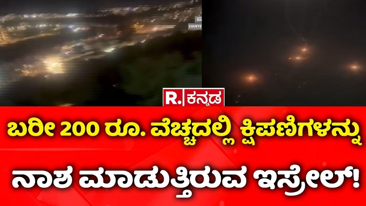 USA-Israel vs Iran War: ಬರೀ 200 ರೂ. ವೆಚ್ಚದಲ್ಲಿ ಕ್ಷಿಪಣಿಗಳನ್ನು ನಾಶ ಮಾಡುತ್ತಿರುವ ಇಸ್ರೇಲ್​! | Iron Beam