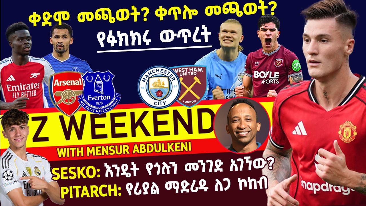 Z WEEKEND: ቀድሞ መጫወት? ቀጥሎ መጫወት? የፉክክሩ ውጥረት፤ SESKO: እንዴት የጎሉን መንገድ አገኘው?፣ PITARCH: የሪያል ማድሪዱ ለጋ ኮከብ