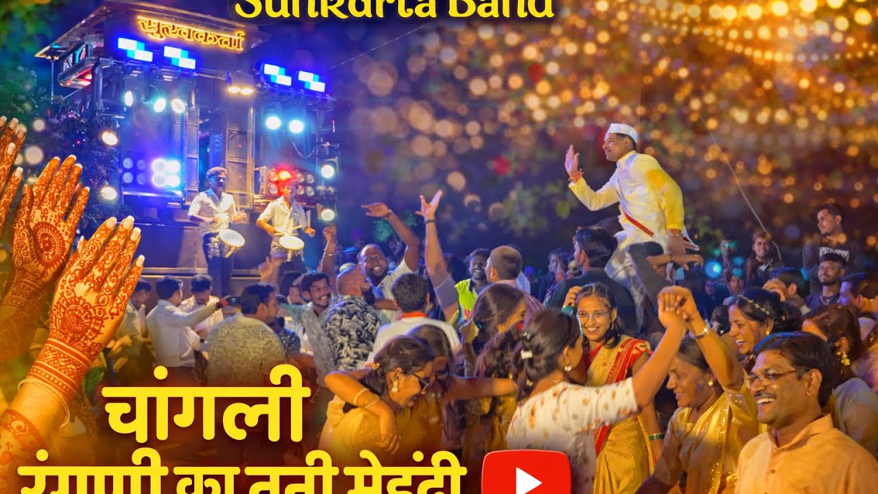 चागंली रंगणी का तुनी मेहंदी | Song By Sukhakarta Brass Band Satana | Dhokebaj Song धोकेबाज सोंग 💔