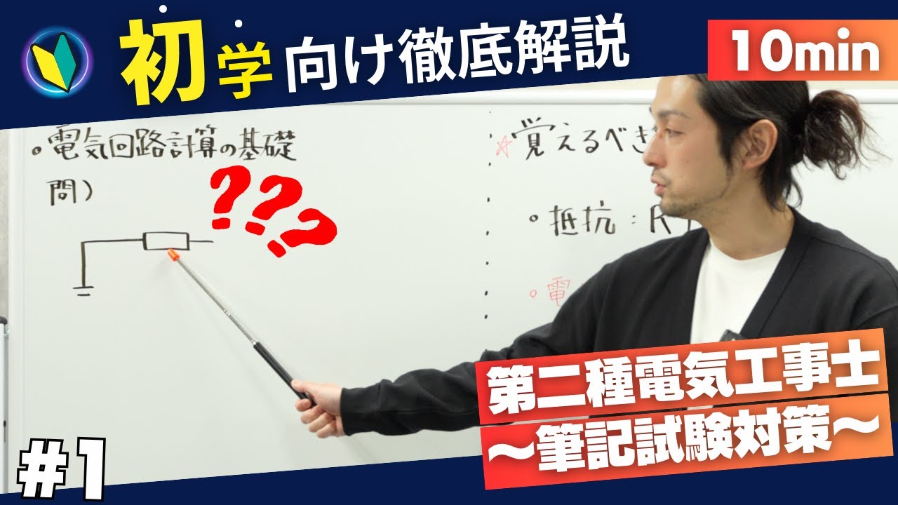 #1 【第二種電気工事士】難しい公式なんていらない。筆記試験を楽々突破したいなら、ここがスタートです。