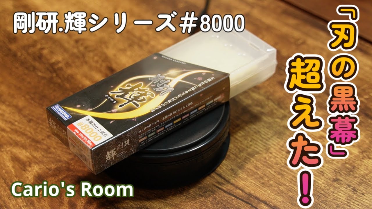 【剛研 輝シリーズ♯8000】「刃の黒幕♯8000」VS「輝♯8000」