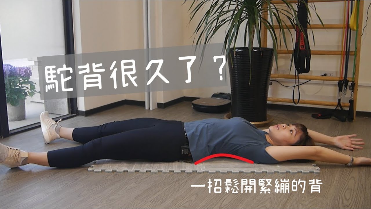 駝背怎麼矯正？這招幫你放鬆闊背肌！｜詹珞瑤 物理治療師 Veronica Rehab