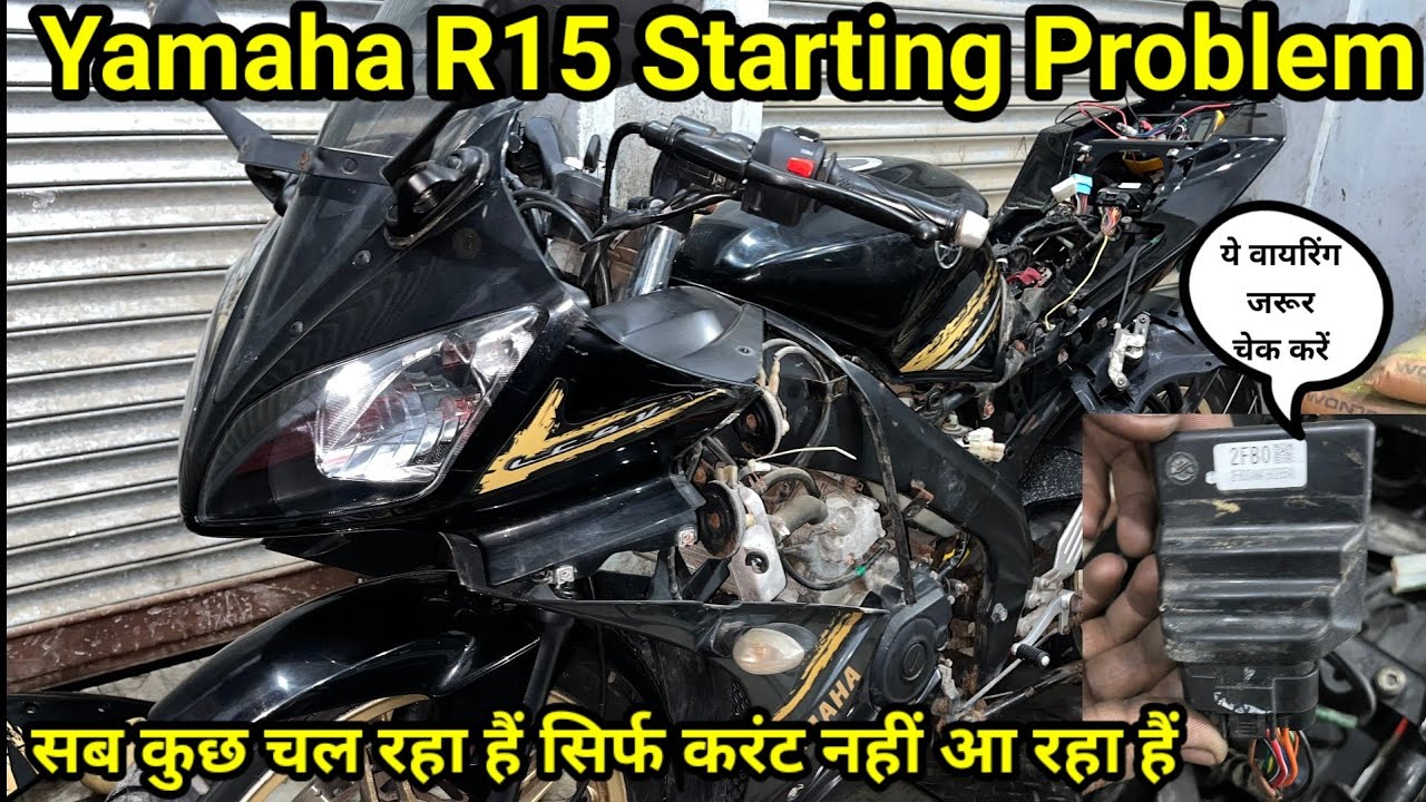 Yamaha R15 V2 Starting Problem🤦 Yamaha R15 पलक में करंट नहीं आ रहा  हैं केसे ठीक करें💯