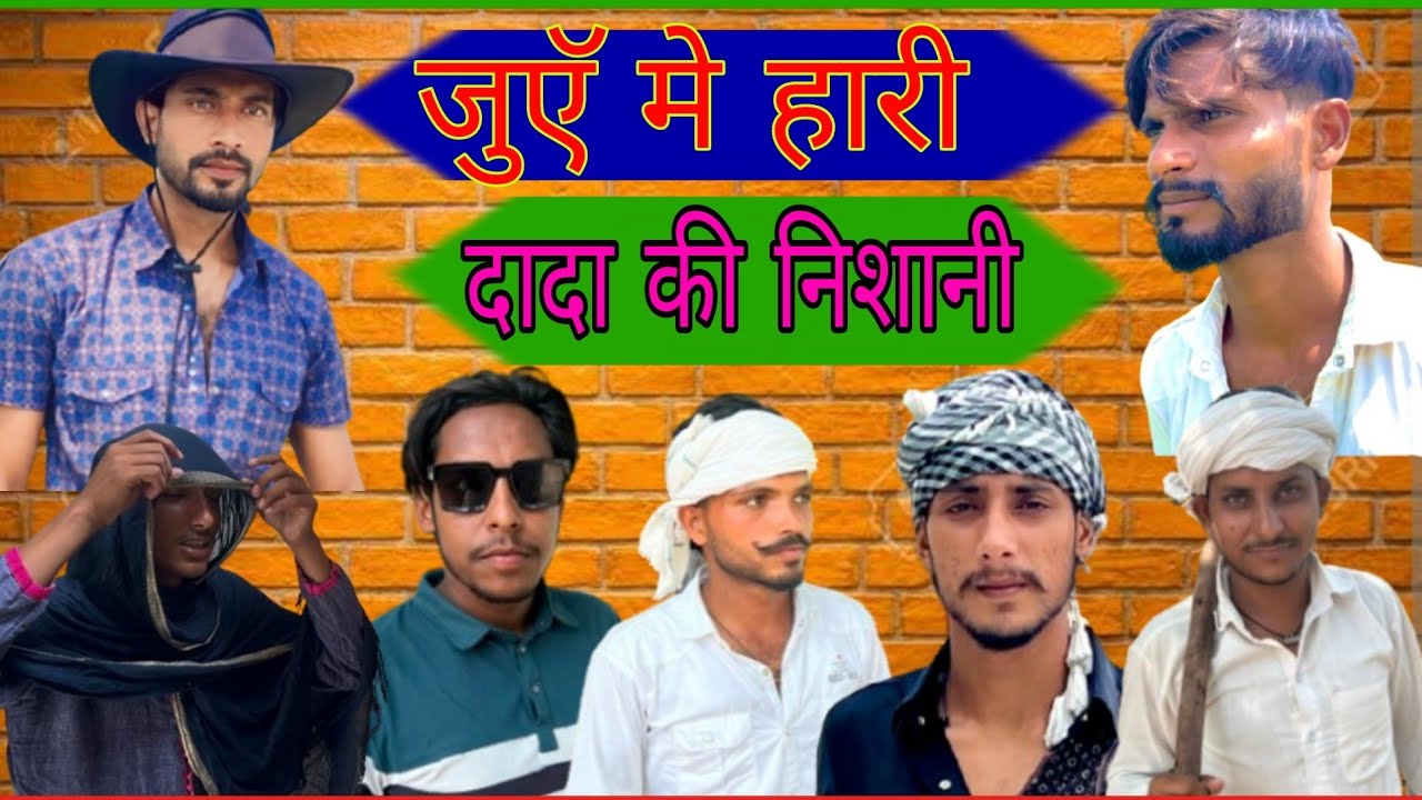 जुए में हारी दादा की निशानी (#Comedy World Bro ) #trending #video #viral #youtube ) 