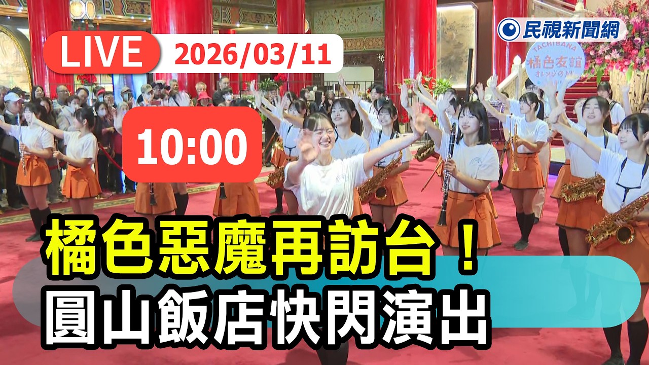 【直播完整版】0311 橘色惡魔再訪台 ! 圓山飯店快閃演出｜民視快新聞｜