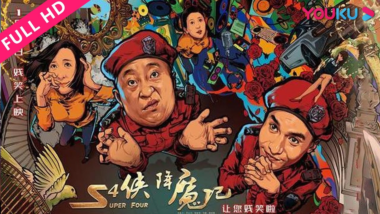 ENGSUB【S4侠降魔记 Super Four】赵四文松组F4爆笑捉贼！ | 2018喜剧片 | 刘小光/文松/黄俊鹏 | YOUKU MOVIE | 优酷电影