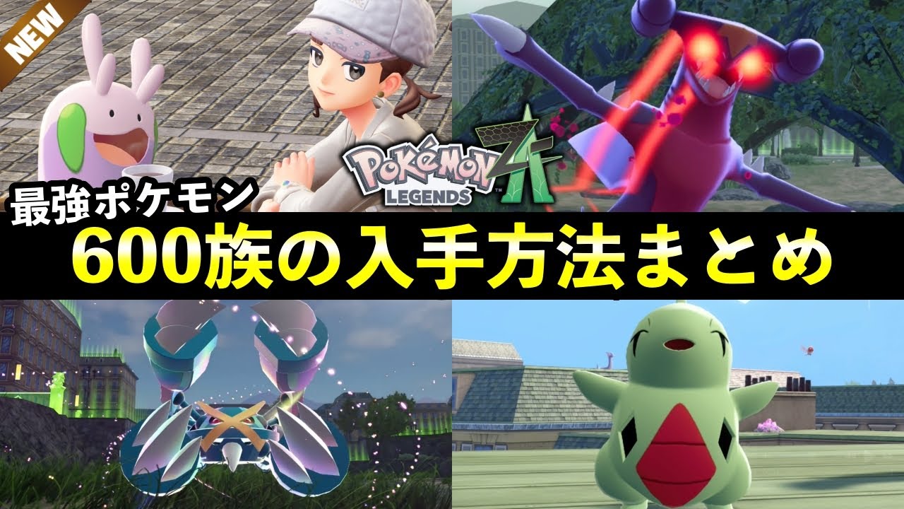 【ポケモンZA】最強ポケモン600族の出現場所一覧！レアポケモンの入手方法まとめ