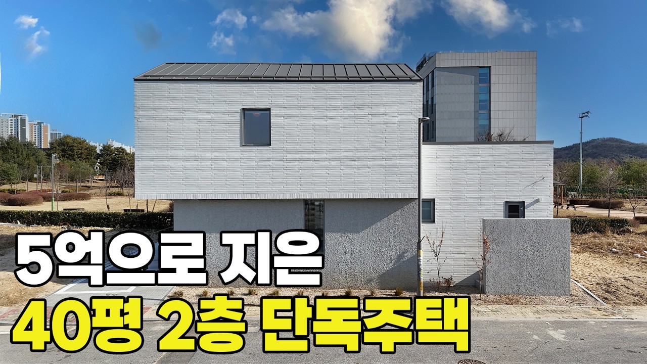 건축비 5억으로 지은 58평 2층 목조 단독주택 