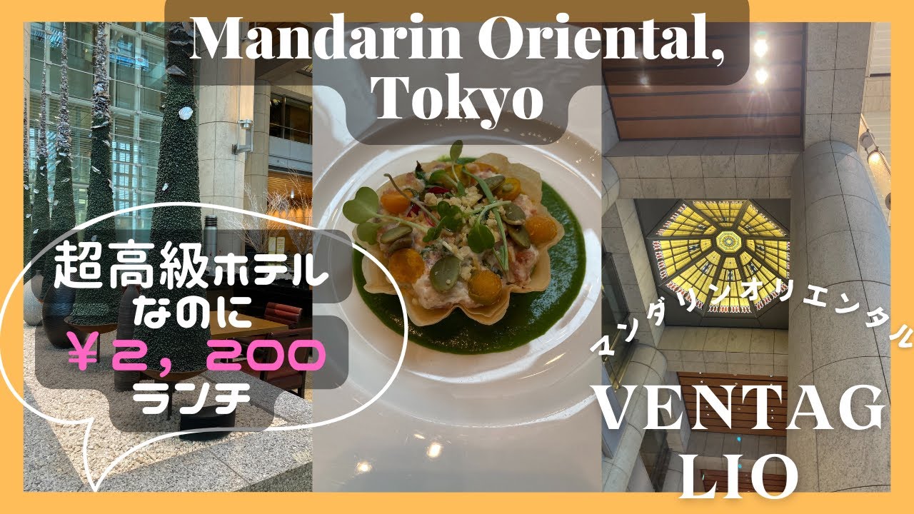 【マンダリンオリエンタル東京でランチ✨】ランチを食べてきました＾＾♡
