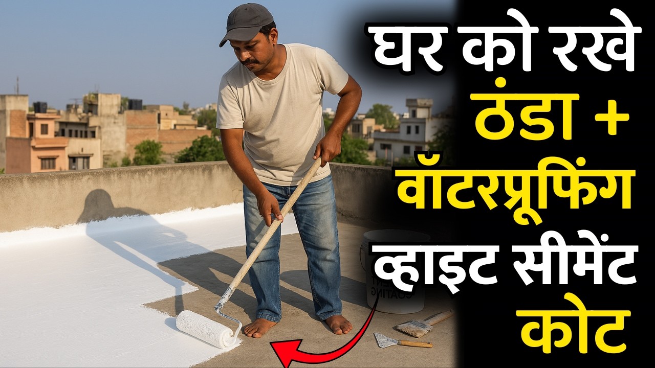 घर को करे ठंडा और वॉटरप्रूफिंग भी | white cement terrace waterproofing | roof cooling coating