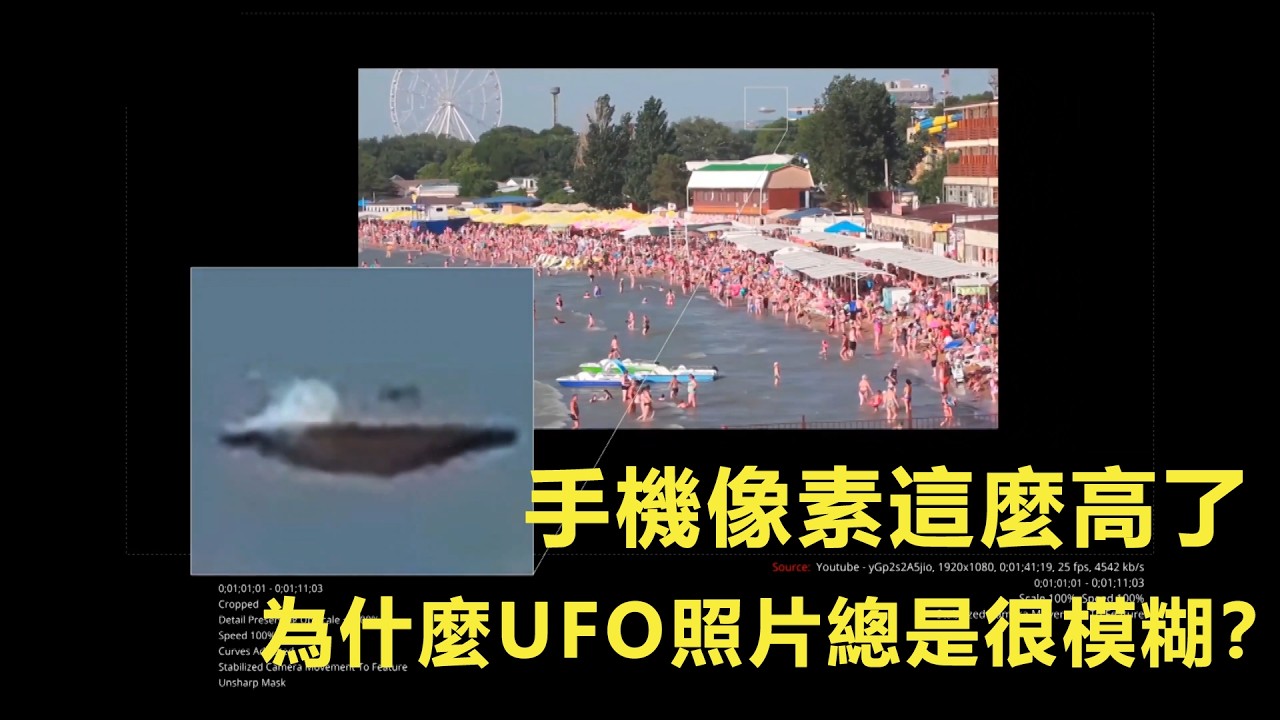 人手一部智能手機的年代，為什麼拍到的UFO總是模糊不清？是人菜還是手機不行？亦或是UFO的出現規律？