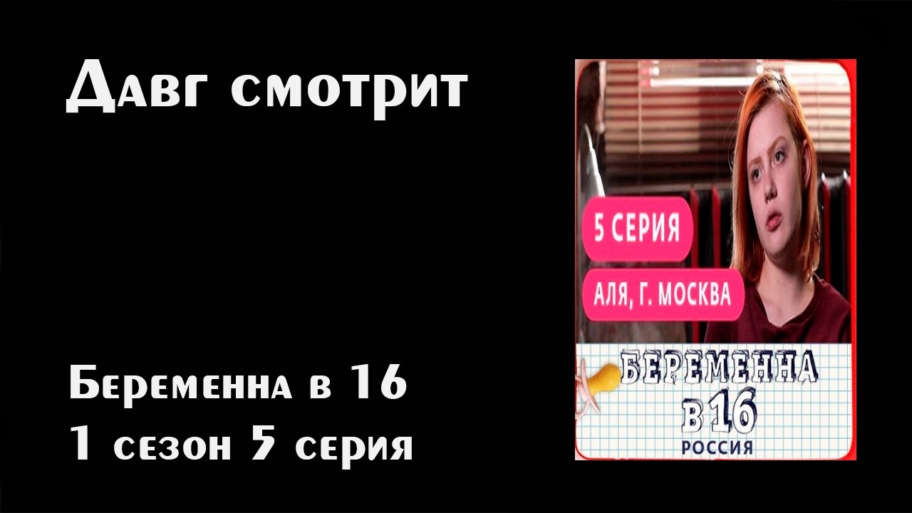 Давг и Пут смотрят Беременна в 16 (1 сезон 5 серия)