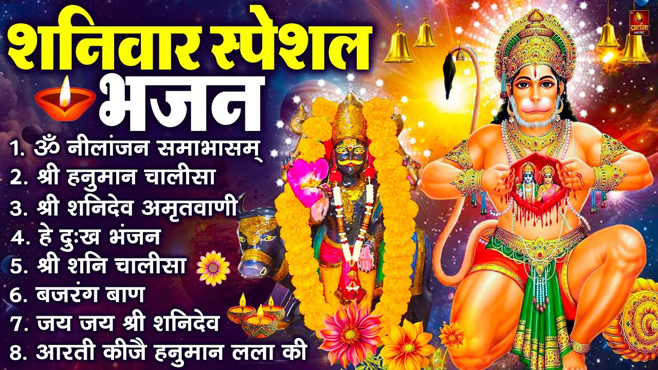 शनिवार स्पेशल भजन : ॐ निलांजन समाभासं, ॐ हं हनुमंते नमो नमः, श्री शनिदेव हनुमान चालीसा व आरती