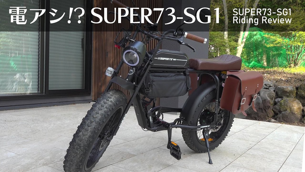 【Super73】カッコよすぎる電動アシスト自転車買ってみた
