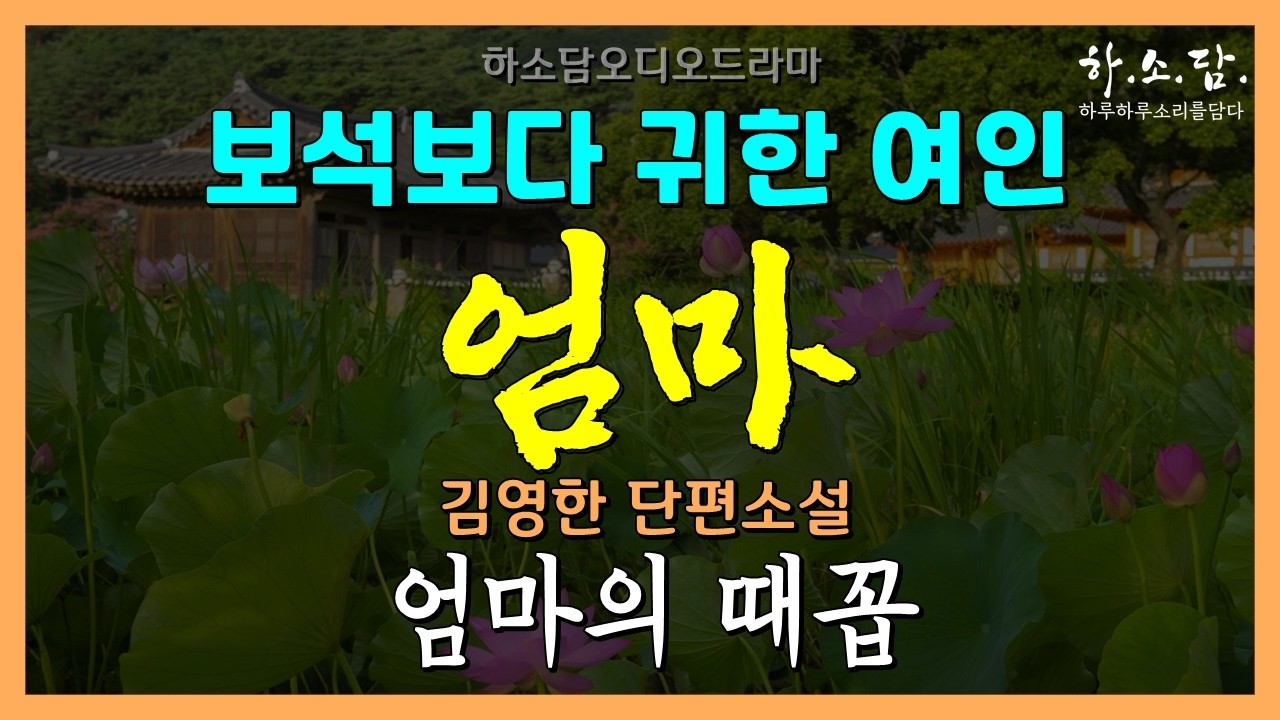 밥줄이자 목숨줄이었던 귀한 것! 하지만 동티난다는 그것은 결국... [엄마의 때꼽 - 김영한 단편소설] #하소담오디오드라마 | 책읽어주는여자 하소담 소설 오디오북