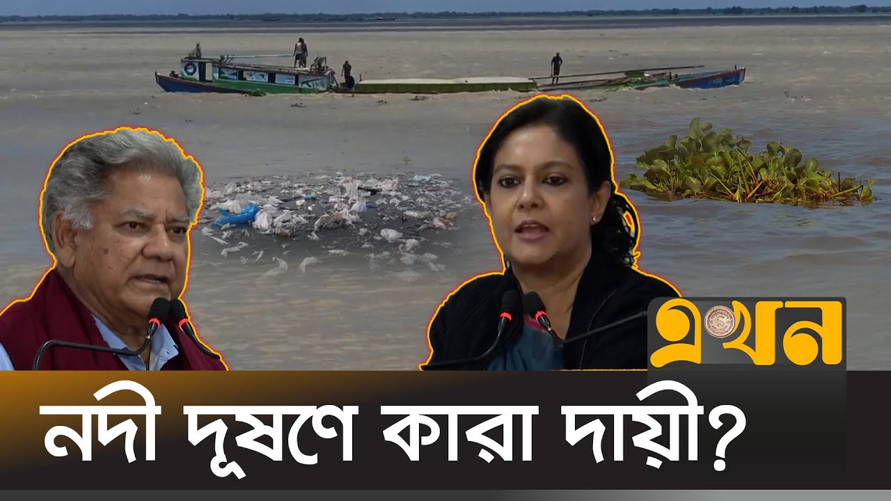 নদী দখলমুক্ত করতে কঠোর হচ্ছে অন্তর্বর্তী সরকার | River Pollution | Bangladesh | Ekhon TV